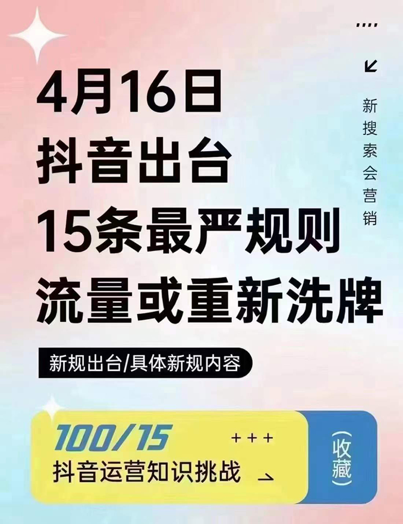 2024年4月16日抖音流量或重新洗牌，抖音人必看的新規(guī)則！邯鄲短視頻運(yùn)營(yíng)公司